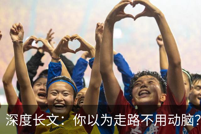 深度长文：你以为走路不用动脑？你的身体一直在实时解方程！