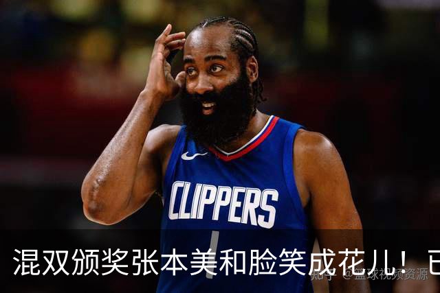 混双颁奖张本美和脸笑成花儿！已取2冠状态火热 日媒：朝4冠发起冲击