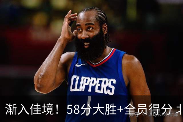 渐入佳境！58分大胜+全员得分 北京展现争冠底气