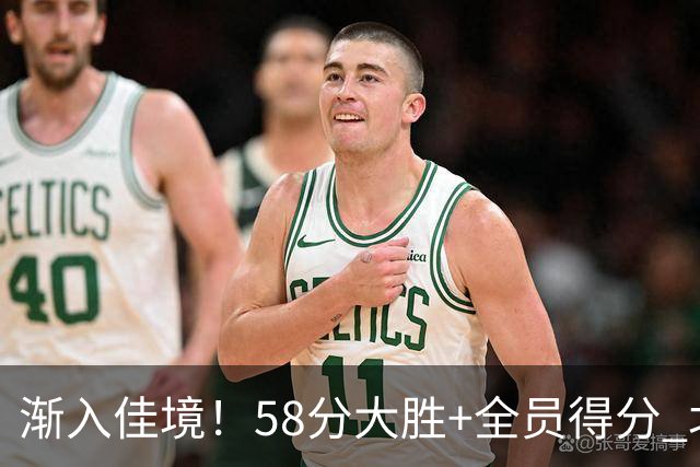 渐入佳境！58分大胜+全员得分 北京展现争冠底气