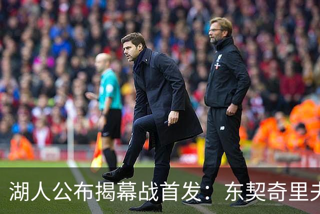 湖人公布揭幕战首发：东契奇里夫斯领衔，赛布尔威廉姆斯补位