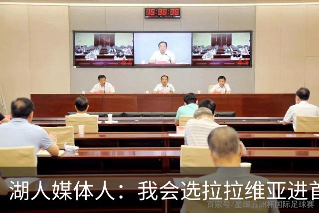湖人媒体人：我会选拉拉维亚进首发 马穆打替补中锋