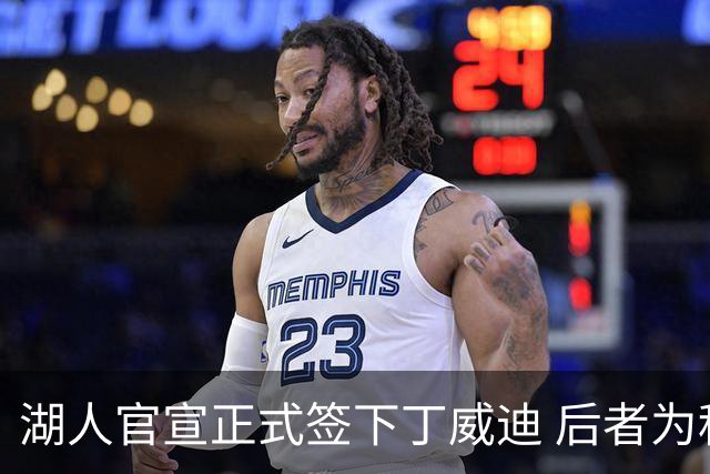 湖人官宣正式签下丁威迪 后者为科比少拿400万