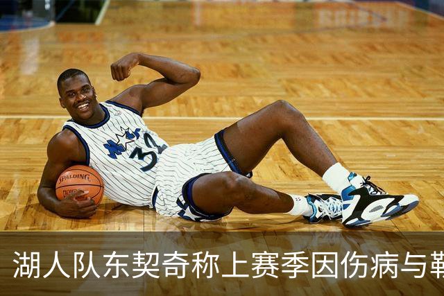 湖人队东契奇称上赛季因伤病与勒布朗·詹姆斯分道扬镳，很后悔