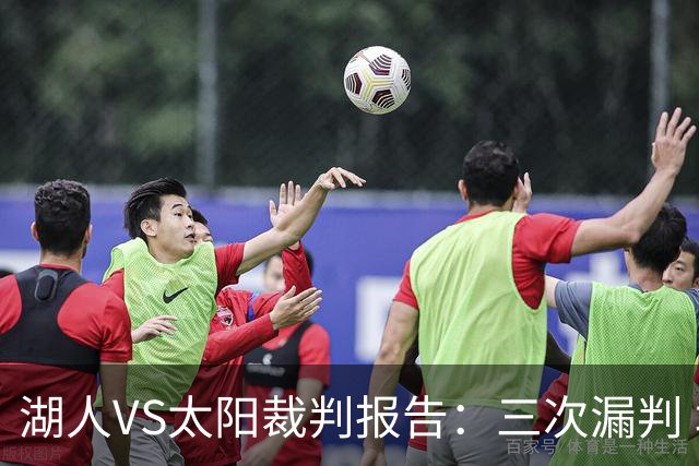 湖人VS太阳裁判报告：三次漏判 均对湖人不利