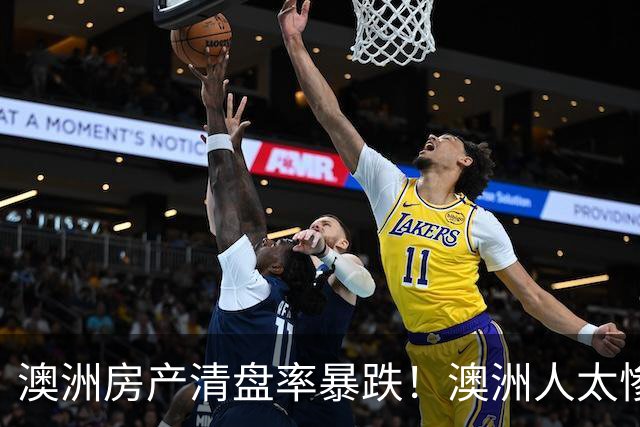 澳洲房产清盘率暴跌！澳洲人太惨，周收入900澳元，800澳元用于还贷，新州住房危机加剧！