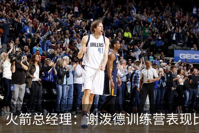 火箭总经理：谢泼德训练营表现比上赛季末更好 但他仍会被针对