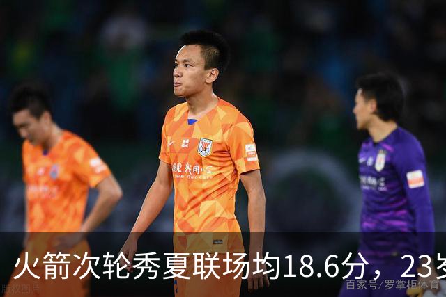 火箭次轮秀夏联场均18.6分，23岁控卫却撞上最挤的一间房