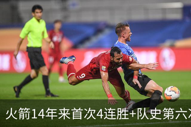 火箭14年来首次4连胜+队史第六次！申京成历史第二人比肩约基奇
