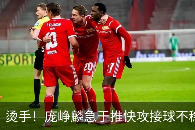 烫手！庞峥麟急于推快攻接球不稳，球直接砸到脚上弹出界