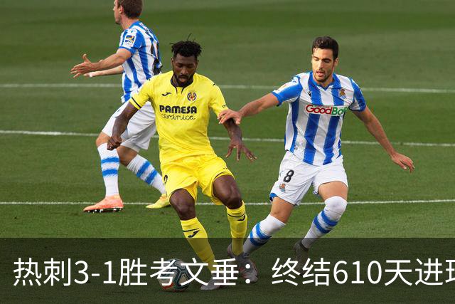 热刺3-1胜考文垂：终结610天进球荒迎赛季首胜