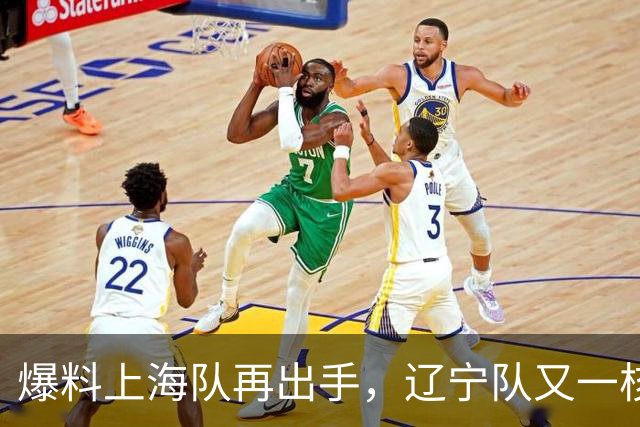 爆料上海队再出手，辽宁队又一核心人员离队，CBA真要大结局