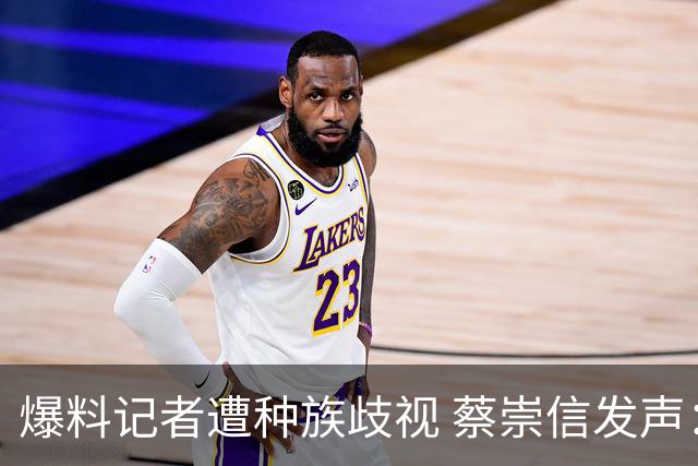 爆料记者遭种族歧视 蔡崇信发声：该恶劣言论令人发指 须予以谴责