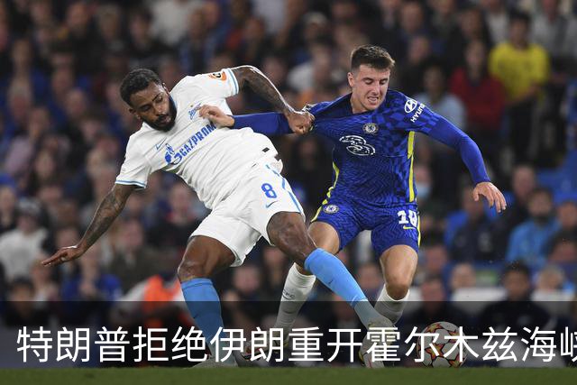 特朗普拒绝伊朗重开霍尔木兹海峡方案：他们只是没钱了才想这么干