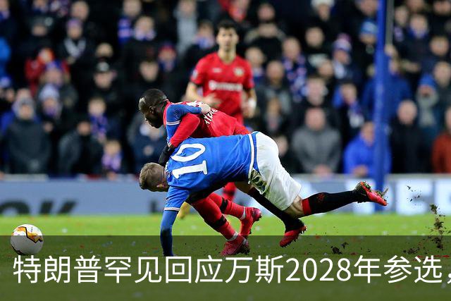 特朗普罕见回应万斯2028年参选，“意味深长”，四娃宝爸瞬间涨红脸