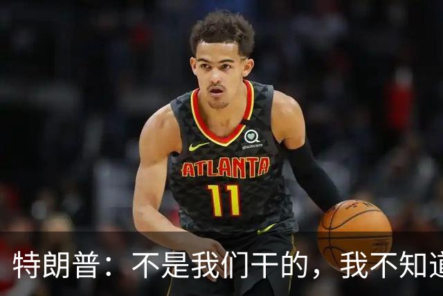 特朗普：不是我们干的，我不知道是不是马斯克