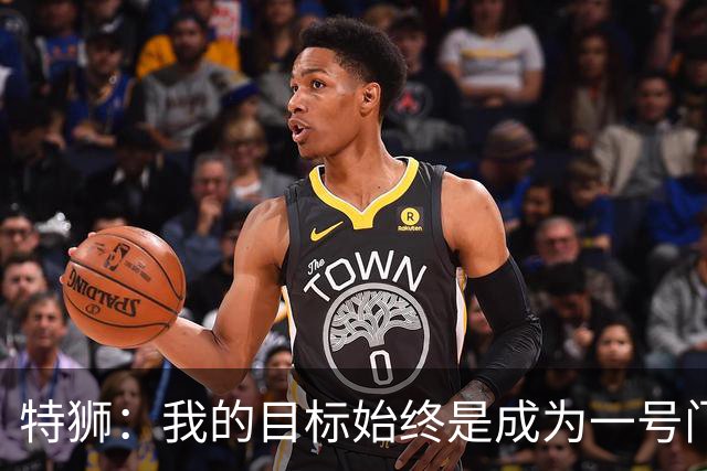 特狮：我的目标始终是成为一号门将；祝愿巴萨一切顺利