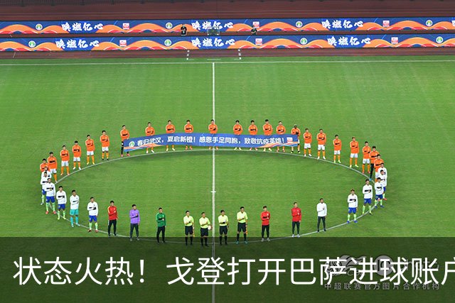 状态火热！戈登打开巴萨进球账户，俱乐部+英格兰队近4场4球1助