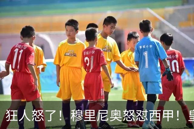 狂人怒了！穆里尼奥怒怼西甲！皇马王牌国家德比直接缺席