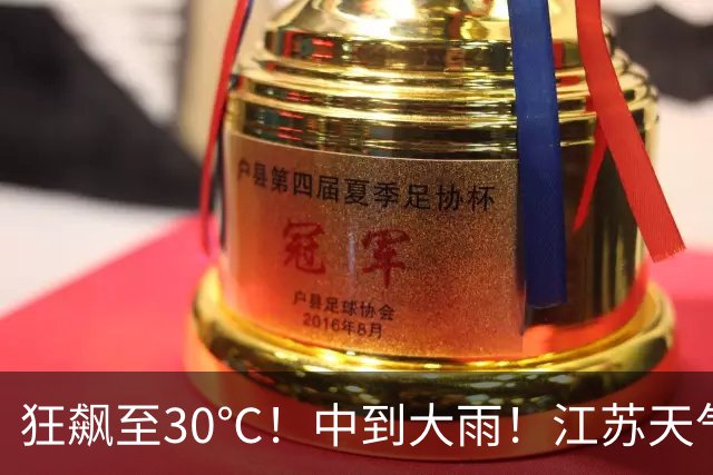 狂飙至30℃！中到大雨！江苏天气全乱了