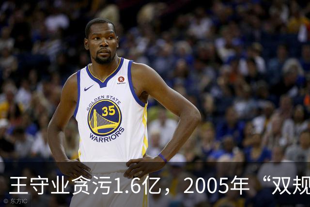 王守业贪污1.6亿，2005年“双规”后却被放出，他叫嚣：我摆平了