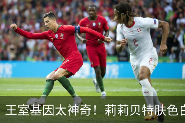 王室基因太神奇！莉莉贝特肤色白到离谱，完全不像梅根！