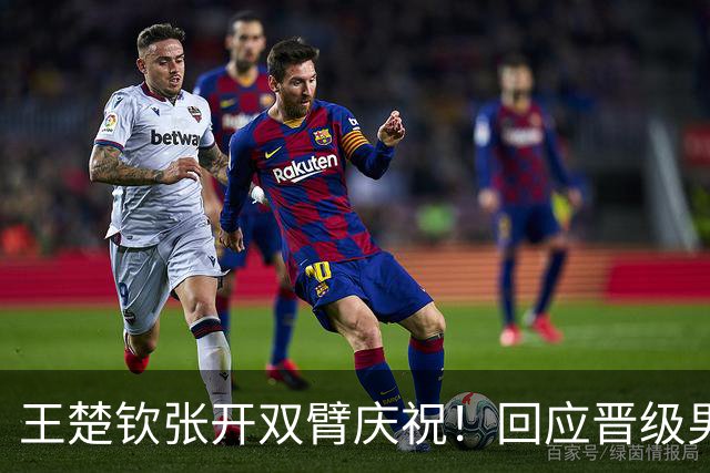 王楚钦张开双臂庆祝！回应晋级男团决赛：我和队友信任彼此 但不依赖