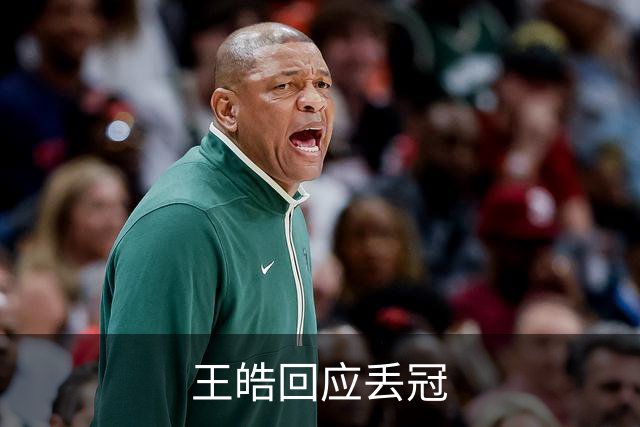 王皓回应丢冠