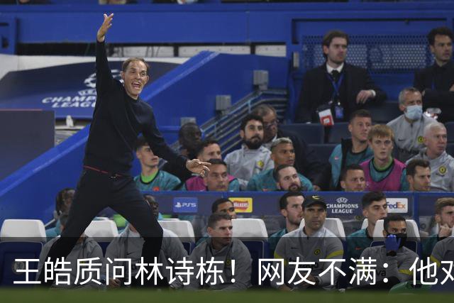 王皓质问林诗栋！网友不满：他对林诗栋没耐心 对其他选手是不同态度