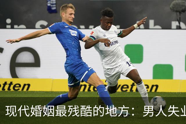 现代婚姻最残酷的地方：男人失业，沦为灵活就业者，基本就只剩下“离婚”了