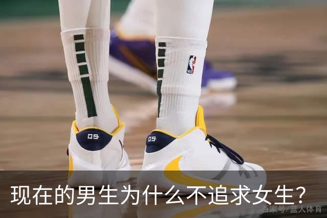 现在的男生为什么不追求女生？