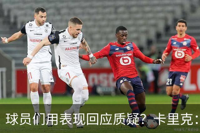 球员们用表现回应质疑？卡里克：我认为他们没什么需要回应的