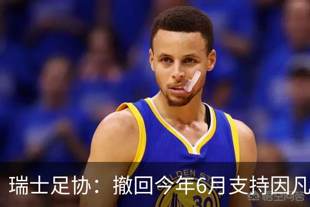 瑞士足协：撤回今年6月支持因凡蒂诺连任国际足联主席的决定