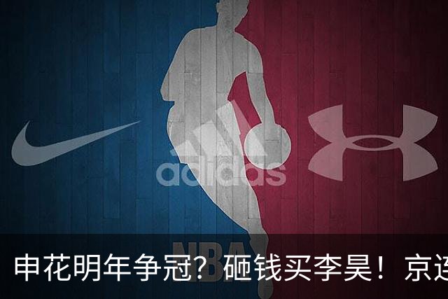 申花明年争冠？砸钱买李昊！京连双雄打通任督二脉，泰山“发布会主帅”带队仍没戏！蓉城或保级
