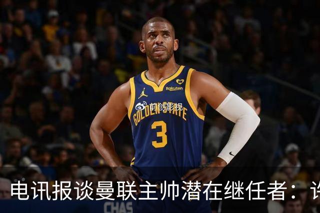 电讯报谈曼联主帅潜在继任者：许尔策勒适配度最高，埃迪·豪居次