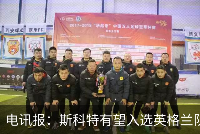 电讯报：斯科特有望入选英格兰队名单，世界杯前就吸引图赫尔关注