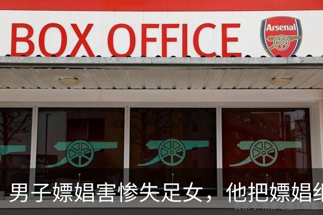 男子嫖娼害惨失足女，他把嫖娼细节和心得发到网上炫耀，2020年30万会员遭牵连
