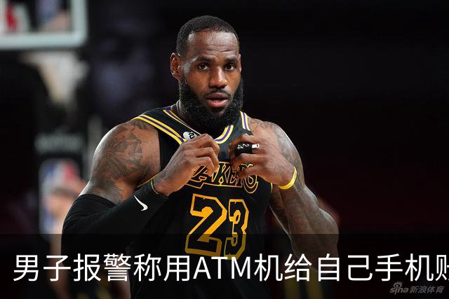 男子报警称用ATM机给自己手机账号转账，钱却进了别人账户？银行和电信公司回应