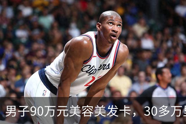 男子90万元美容美发卡，30多万里竟有“弹力烫发”，当事人：我是光头，这不扯淡吗；多方回应