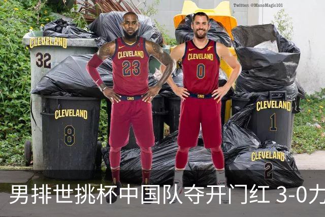 男排世挑杯中国队夺开门红 3-0力克墨西哥挺进4强