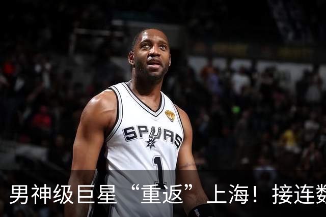 男神级巨星“重返”上海！接连数日在街头被偶遇！来沪明星都爱逛↗️近期亮点不断！