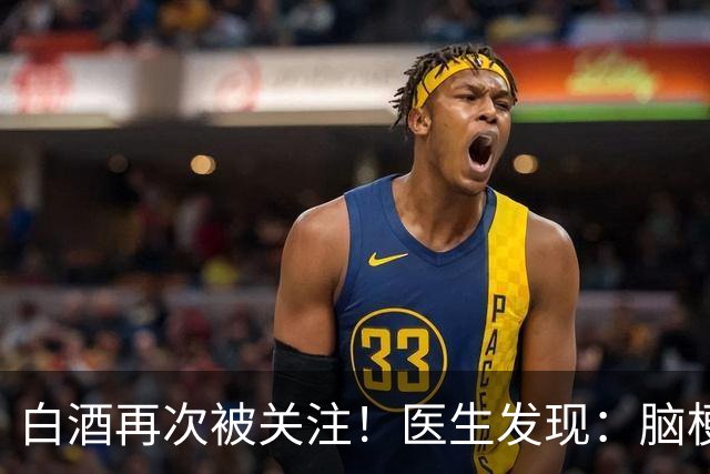 白酒再次被关注！医生发现：脑梗者喝白酒，不用多久或有5变化