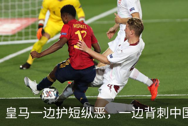 皇马一边护短纵恶，一边背刺中国企业