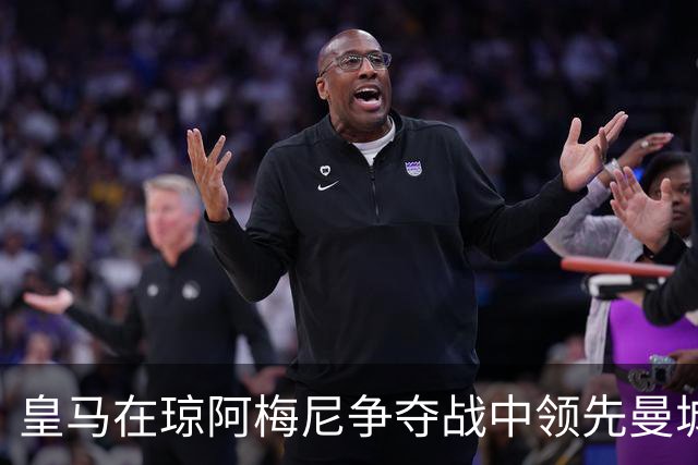 皇马在琼阿梅尼争夺战中领先曼城 球员标价6700万