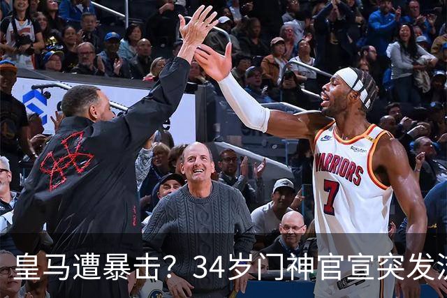 皇马遭暴击？34岁门神官宣突发流感 临阵缺席国家德比 19岁小将顶替