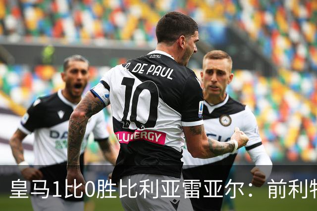 皇马1比0胜比利亚雷亚尔：前利物浦双子星成媒体焦点