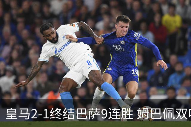 皇马2-1终结巴萨9连胜 姆巴佩双响+绝杀拉菲尼亚破门亚马尔失单刀