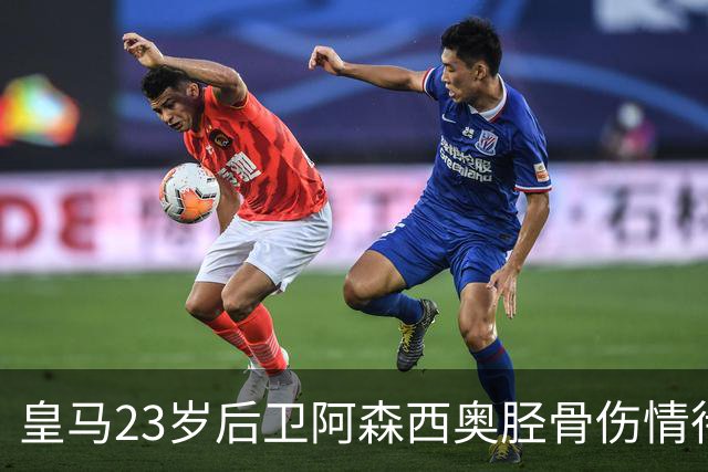 皇马23岁后卫阿森西奥胫骨伤情待评估，皇马将决定是否手术 ，或伤缺长达三月