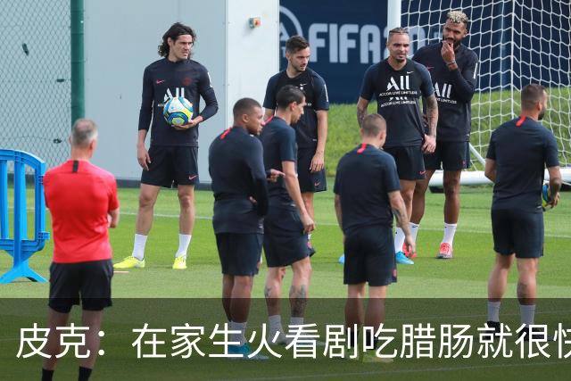 皮克：在家生火看剧吃腊肠就很快乐很满足