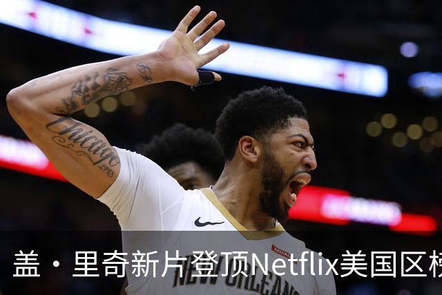 盖·里奇新片登顶Netflix美国区榜首